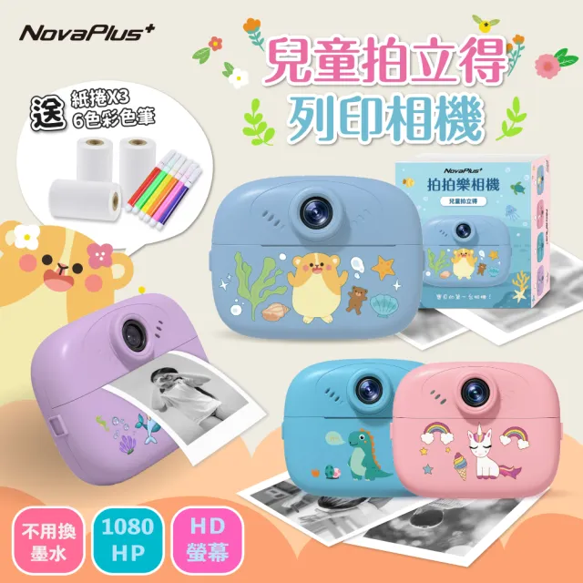 【NovaPlus】兒童拍立得：前後雙鏡頭(可列印兒童相機/贈3紙捲+彩色筆)