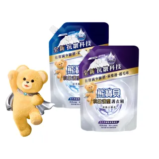 【熊寶貝】抗皺護型護衣精補充包910g(清新白麝香/晨光梔子花)