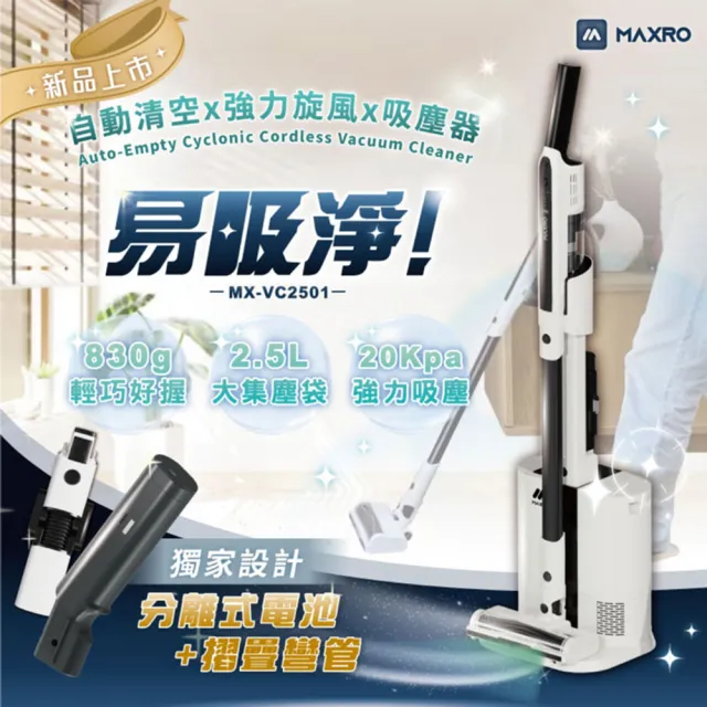 【MAXRO】易吸淨 | 自動集塵強力旋風吸塵器 MX-VC2501-清潔大師組