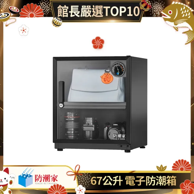 【防潮家】67公升電子防潮箱 MO-66CA (防潮除溼/省電耐用/無噪音/MO專屬款)