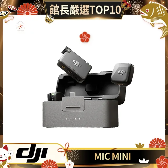 【DJI】MIC MINI無線麥克風 ｜48 小時超長續航｜400公尺無線傳輸(聯強國際貨)