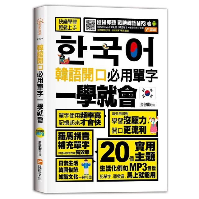 【捷徑】韓語開口必用單字一學就會
