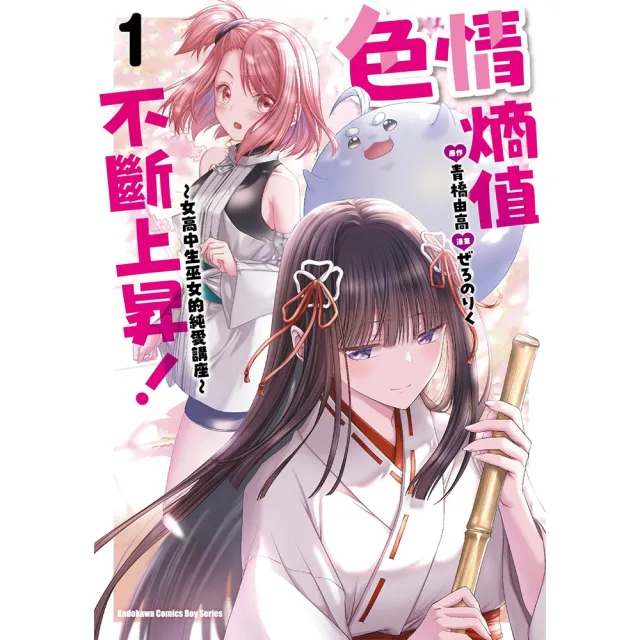 【台灣角川】色情熵值不斷上昇！ 〜女高中生巫女的純愛講座〜 (1)