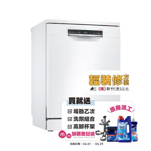 【BOSCH 博世】13人份獨立式洗碗機 輕裝修方案(SMS4HAW00X)