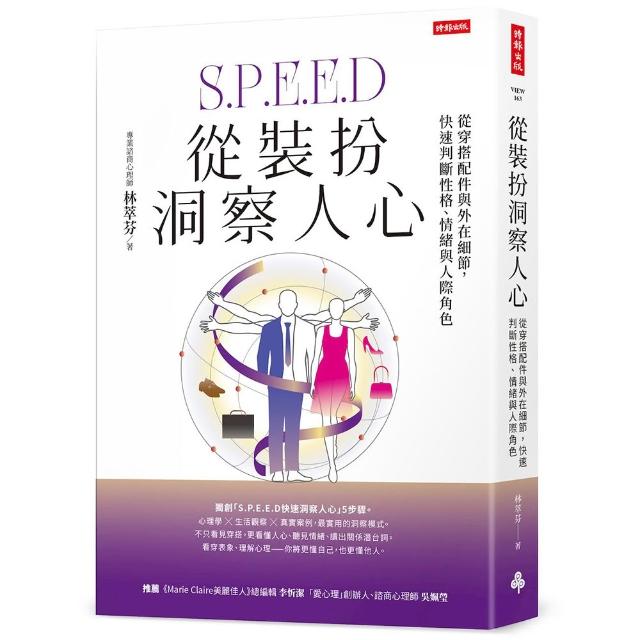 【時報文化】從裝扮洞察人心：從穿搭配件與外在細節，快速判斷性格、情緒與人際角色
