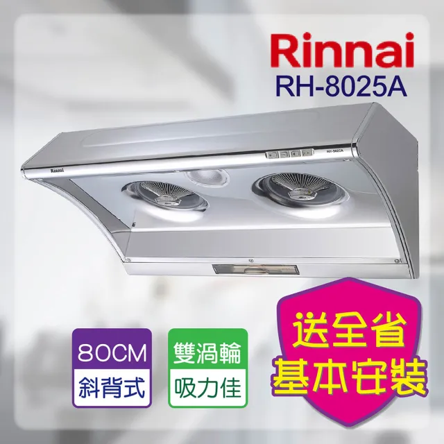 【林內】深罩式電熱除油排油煙機80CM(RH-8025A_基本安裝原廠保固)