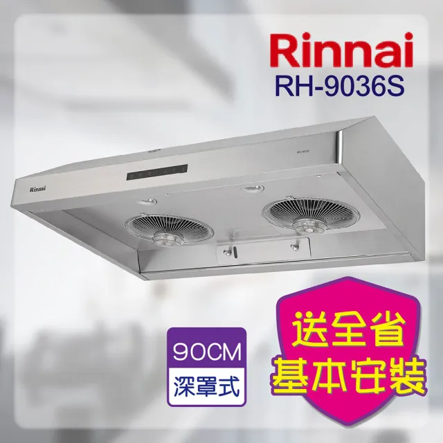 【林內】深罩式蒸氣水洗排油煙機90CM(RH-9036S基本安裝原廠保固)