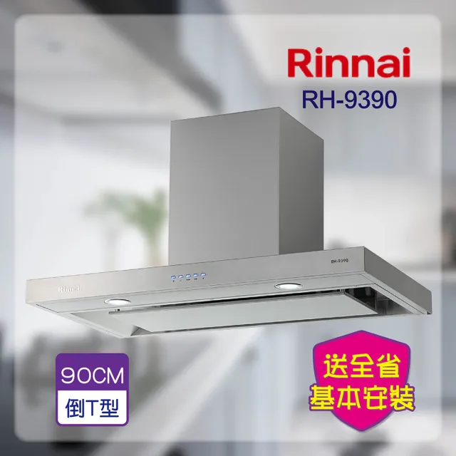【林內】倒T式排油煙機 90CM(RH-9390-基本安裝原廠保固)