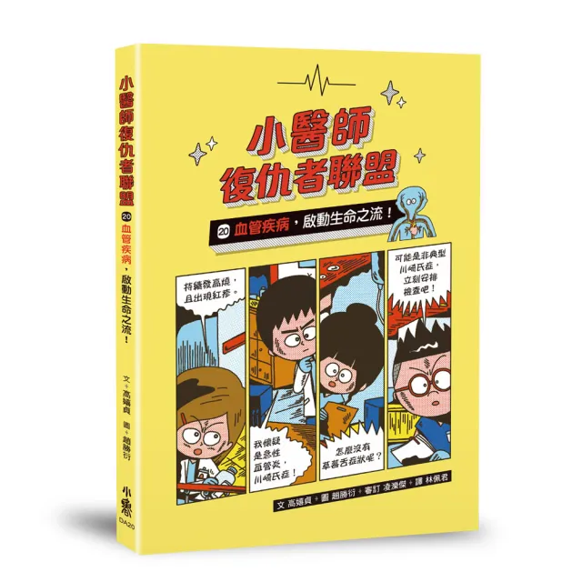 小醫師復仇者聯盟20：血管疾病 啟動生命之流！
