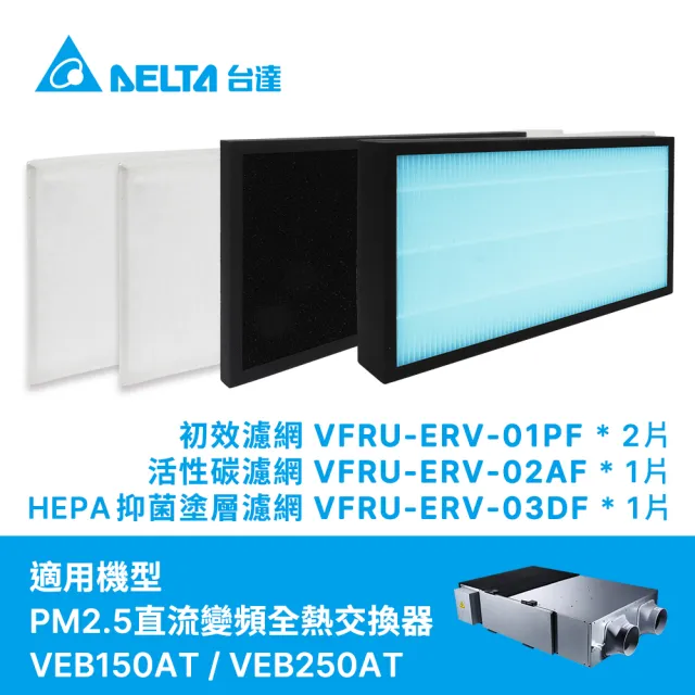 【台達電子】PM2.5直流變頻全熱交換器三重高效濾網-初效+活性碳+HEPA濾網4件一組(VEB150AT/250AT機型適用)
