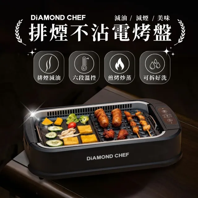 【DIAMOND CHEF】智能觸控二合一無煙電烤盤(居家烤肉/鐵板燒/燒烤盤/烤爐)