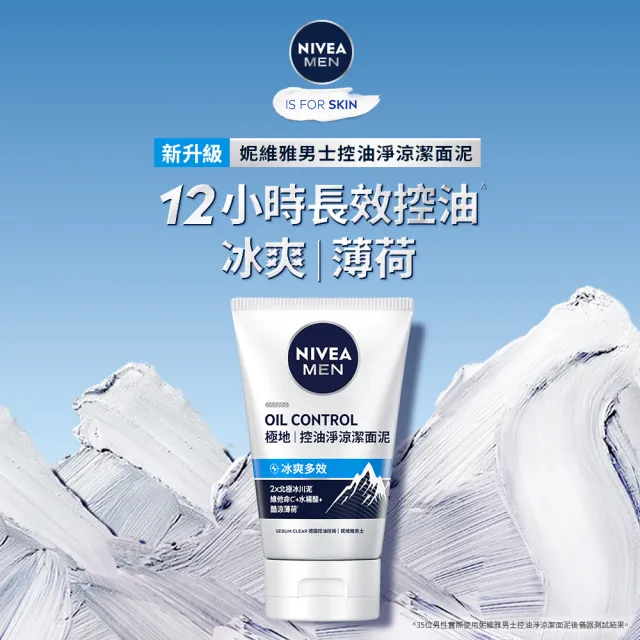 【NIVEA 妮維雅】男士淨涼/控油洗面乳100g系列(控油/淨白/清爽/保濕/水潤透亮潔面乳)