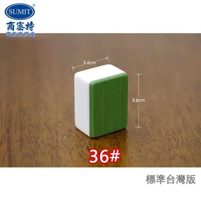 【商密特】電動桌專用磁性麻將-奶茶色(台灣刻工標準版36#規格)
