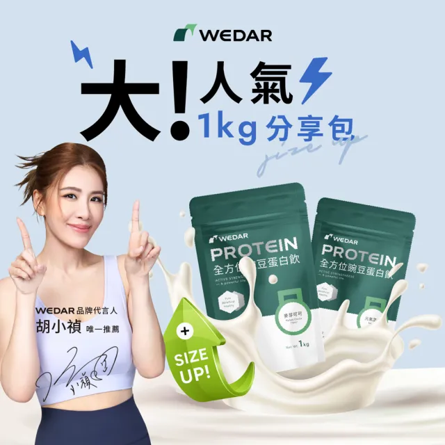 【Wedar 薇達】全方位豌豆蛋白飲分享包 任2包(1kg/包.小禎代言推薦.素食高蛋白.BCAA.胺基酸.膳食纖維)
