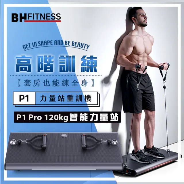 【BH】P1 Pro 120kg智能力量站重訓機(全身訓練/多種訓練模式/智能重訓/居家訓練)