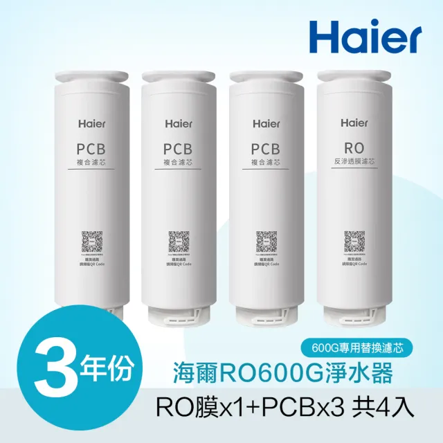 【Haier 海爾】RO淨水器600G專用濾芯三年份(RO*1+PCB*3)