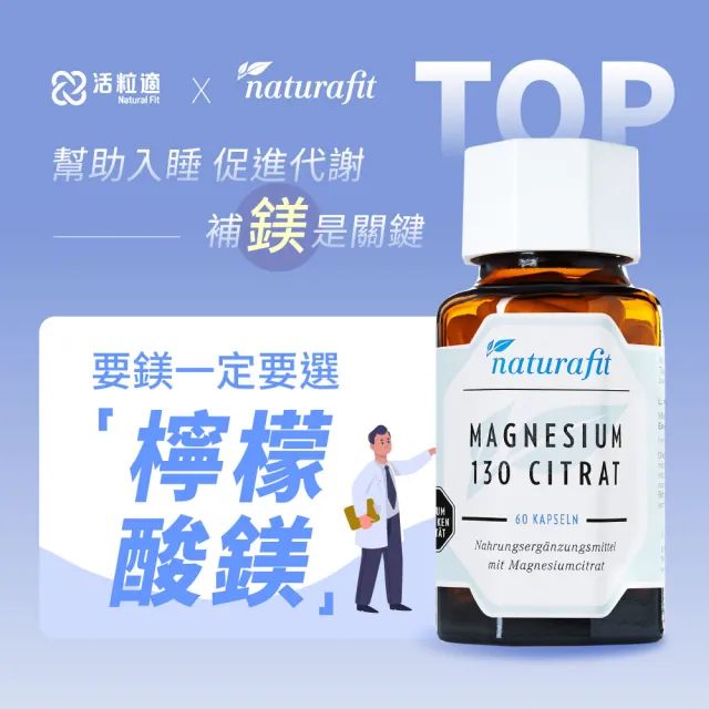 【德國 Natural Fit 活粒適】檸檬酸鎂130膠囊 60粒(素食 基礎必備營養 幫助好眠、消化、代謝)