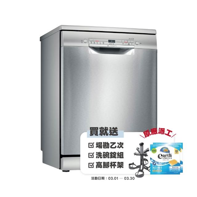 【BOSCH 博世】12人份獨立式洗碗機(SMS2ITI06X)