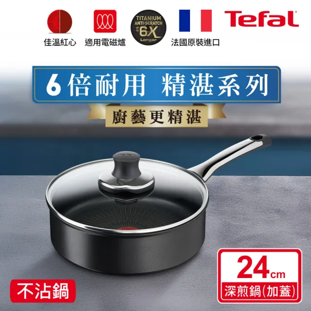 【Tefal 特福】法國製 精湛系列24CM不沾深煎鍋(加蓋)(電磁爐適用)