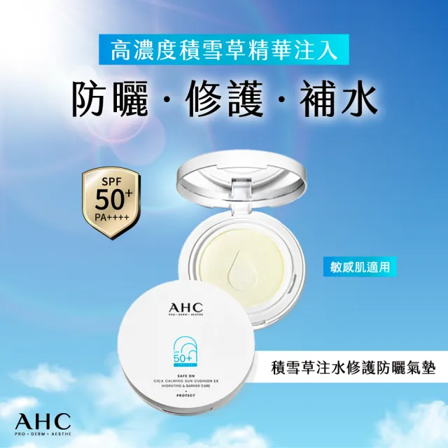 【AHC】買一送一★積雪草注水修護防曬氣墊25g