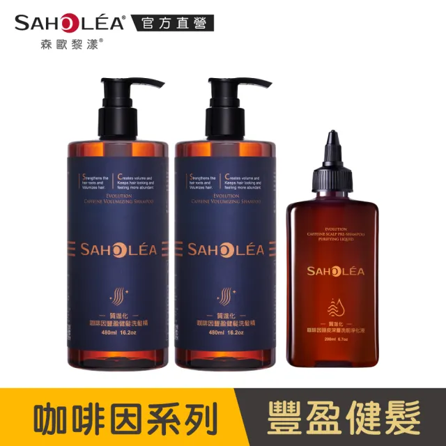 呱吉Podcast推薦【SAHOLEA 森歐黎漾】沙龍級系列洗髮/淨化/髮膜/沐浴(多款任選3入)