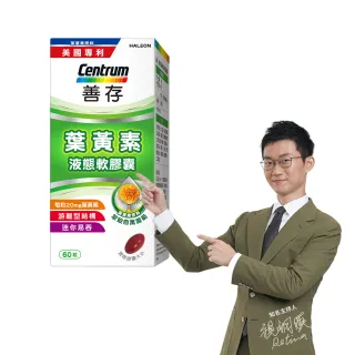 【CENTRUM 善存】游離型葉黃素軟膠囊20mg(60粒/盒-視網膜推薦 3週看見不同 分子小好吸收 天然萬壽菊萃取)