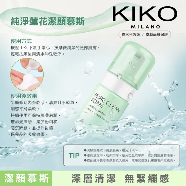 【KIKO MILANO】純淨蓮花潔顏幕斯 150ml(潔顏/潔顏幕斯/洗臉/洗臉幕斯/潔顏皂/洗臉皂)