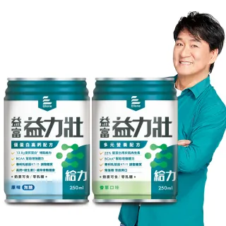 【益富】任選-益力壯給力原味無糖/香草 優蛋白高鈣配方 250ml*24入(成人營養品、兩顆蛋優蛋白營養素)