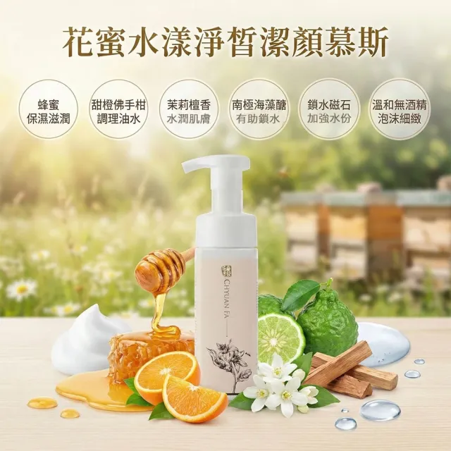 【CHYUANFA 泉發蜂蜜】山茶花系列 花蜜水漾淨皙潔顏慕斯 200ml 洗顏慕絲