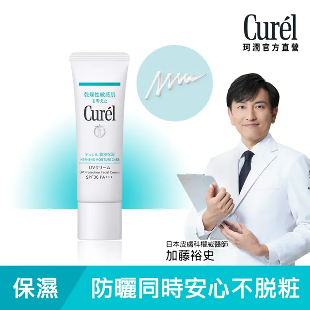 【Curel 珂潤官方直營】潤浸保濕隔離防曬乳霜 臉部用(30g)