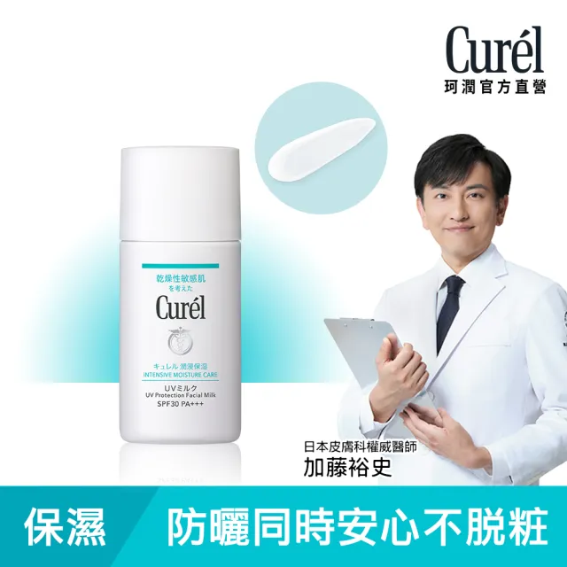 【Curel 珂潤官方直營】潤浸保濕隔離防曬乳 臉部用(30ml)