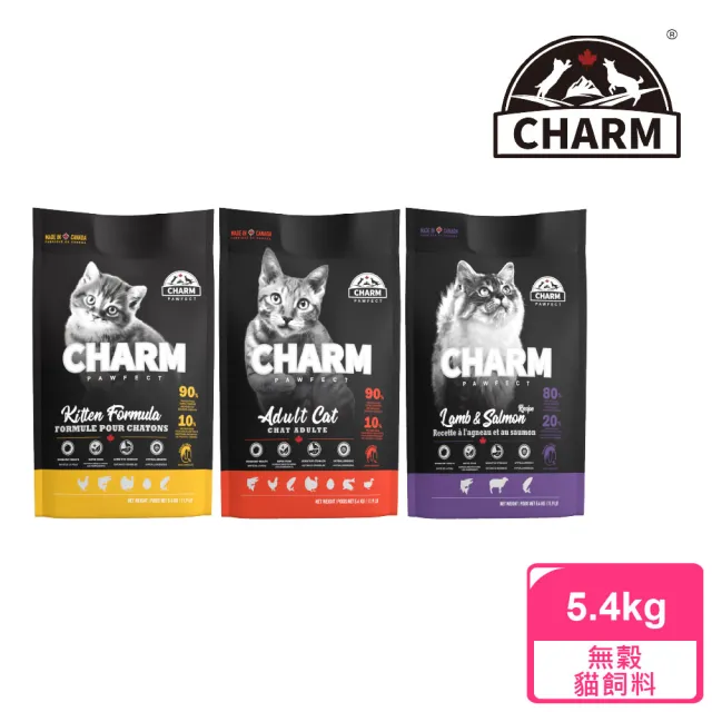【CHARM 野性魅力】經典無穀貓飼料5.4kg(幼貓配方、成貓配方 、羊肉鮭魚配方)