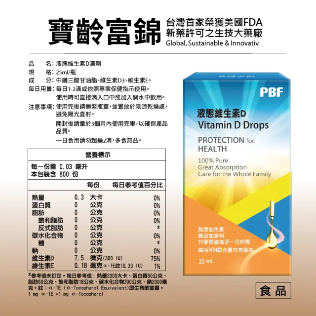 【寶齡富錦】液態維生素D 25ml-5入組(高濃度液態D3)