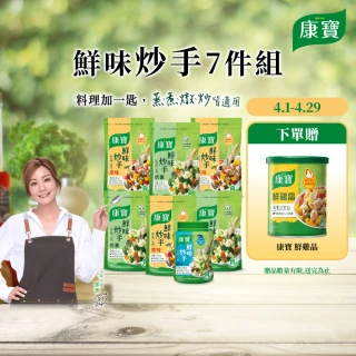 【康寶】鮮味炒手囤貨7件組240gx1+500gx6(炒手/取代味精)