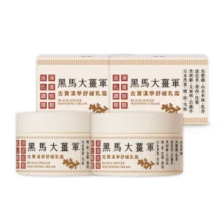 【古寶無患子】2瓶入 漢學黑馬大薑軍舒緩乳霜50G(放鬆乳霜/按摩舒緩/推拿霜/暖薑按摩霜)