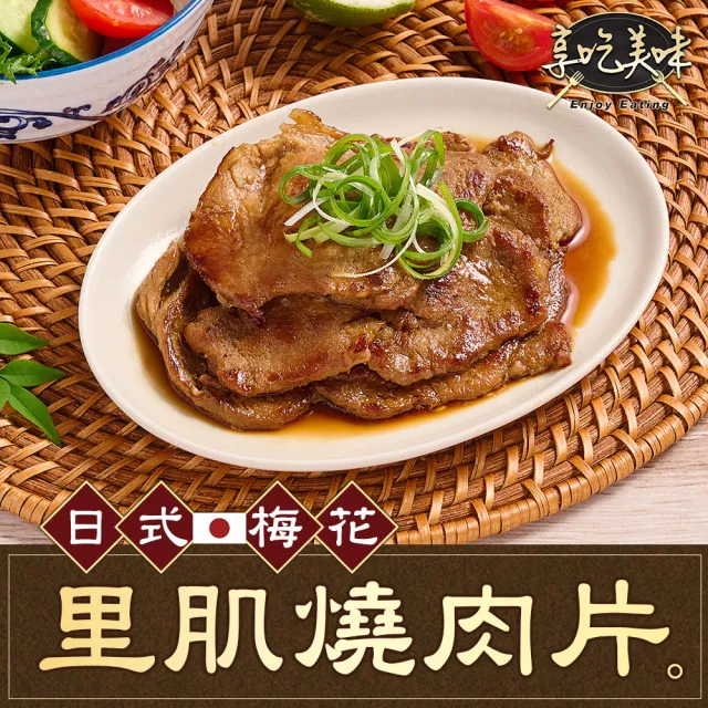 【愛上吃肉】日式梅花里肌燒肉片10包(300g/包 中秋烤肉/燒烤/早餐肉)