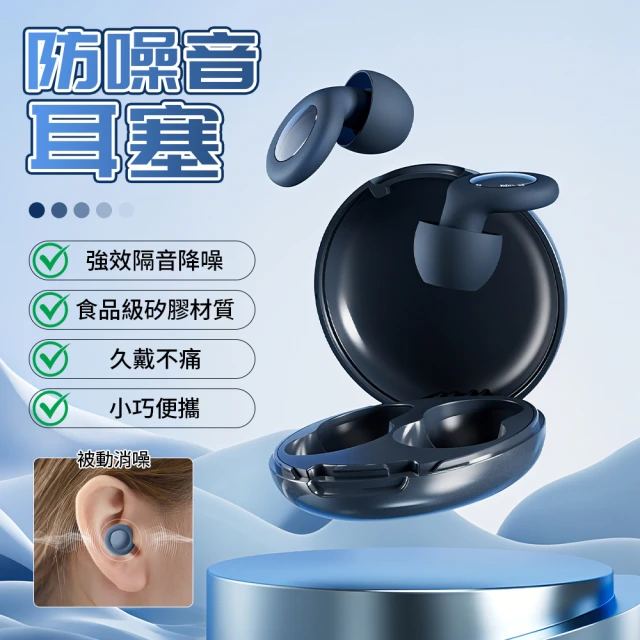 防噪音耳塞