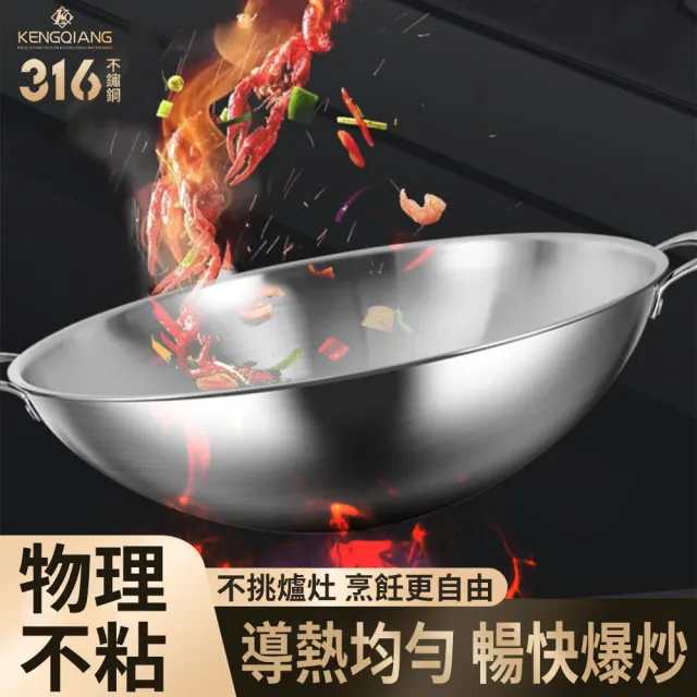 KENGQ鏗鏘 炒鍋 不粘鍋 316不鏽鋼圓底鍋32/34cm（加厚聚能鍋底 電磁爐瓦斯爐通用 無鉚釘易清洗）