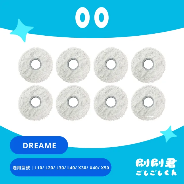 【刷刷君】Dreame追覓 L10/ L20/ L30/ L40/ X30/ X40/ X50 系列 掃地機副廠耗材配件(粗線拖布x8片)