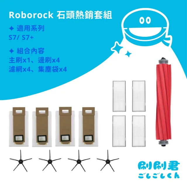(刷刷君) Roborock S7 /S7+ 副廠耗材配件 替換備品(主刷x1 邊刷x4 濾網x4 集塵袋x4)