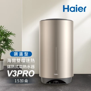 【Haier 海爾】調溫型 15加侖雙檔速熱儲熱式電熱水器V3 PRO(HR-ES15VSV3PRO 基本安裝)