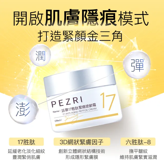 【PEZRI 派翠】買1送1★隋棠推薦17胜太緊緻逆齡霜50g