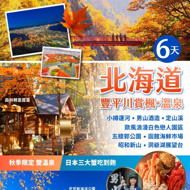 【找到了旅遊】季節限定 北海道秋楓六日(亞洲航空-早去午回)(下單免領隊小費)
