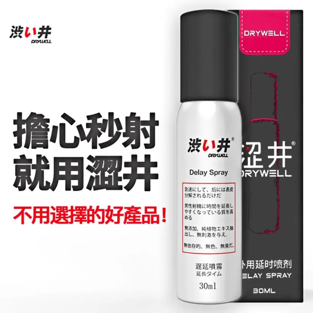 【Dry Well 澀井】男用噴劑1入(30ml 延時持久.持久液)
