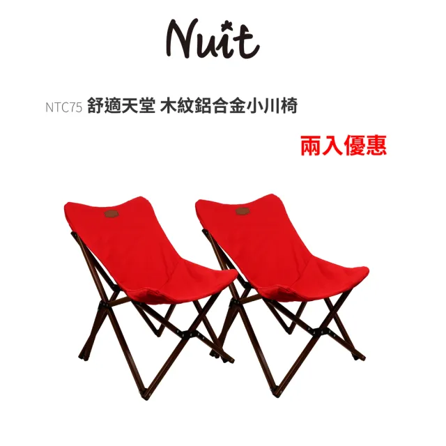 【NUIT 努特】舒適天堂 木紋鋁合金小川椅 帆布椅 月亮椅 休閒椅 摺疊椅露營椅努特椅戶外椅(NTC75兩入優惠)