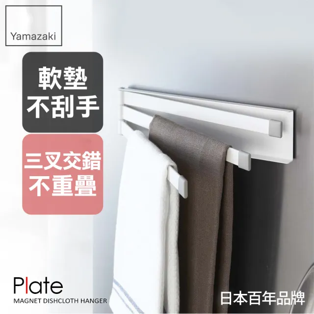 【YAMAZAKI】Plate磁吸式三桿毛巾架-白(抹布架/抹布收納/廚房收納架/毛巾架)