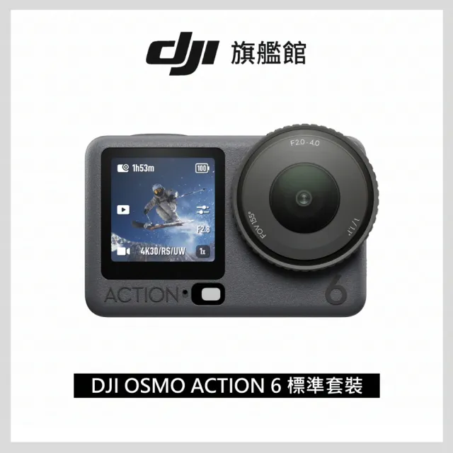【DJI】OSMO ACTION 6自由潛水/浮潛套裝 運動相機/迷你相機｜可變光圈｜旗艦畫質超級夜拍(聯強國際貨)