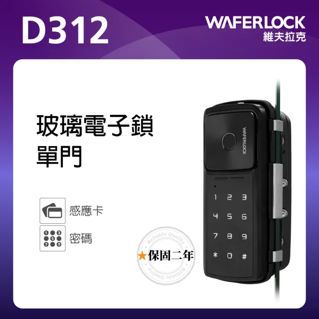 【WAFERLOCK 維夫拉克】D312 單門 玻璃門電子鎖(指紋+密碼解鎖-玻璃鎖、指紋鎖★含標準安裝)