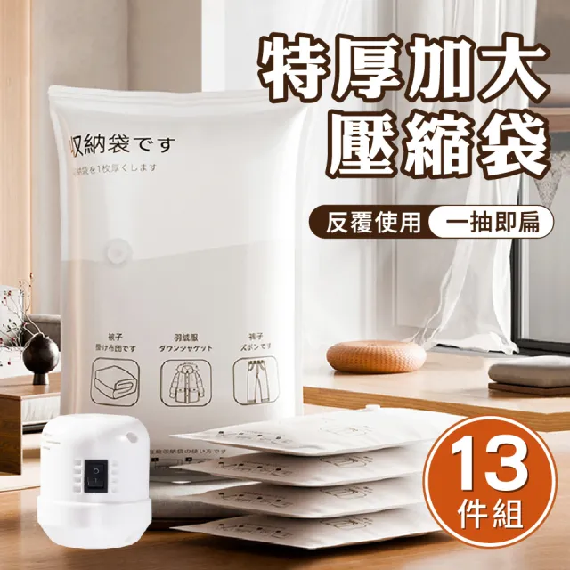 【新錸家居】13件超值★加厚加大真空壓縮袋電泵抽真空機(旅行換季衣物棉被收納壓縮袋 可重複使用密封防塵)