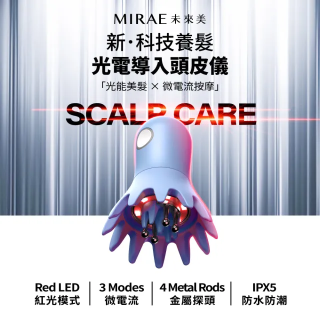 【MIRAE 未來美】光電導入頭皮儀